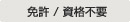主營FA自動化、膠粘材料、油脂材料、機械設備、精密儀器、物流搬運,工具等產品 許可/不需要資格