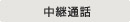 主營FA自動化、膠粘材料、油脂材料、機械設備、精密儀器、物流搬運,工具等產品 中繼呼叫