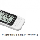 日本愛安德，藤野代理，栃木縣矢板市先生的健康點事業  具有A&D制的通信功能的活動量計  “UW-201 NFC”被采用了。