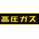 TASCO TA969KE-2 「高圧ガス」ステッカー