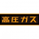 TASCO TA969KA-1 「高圧ガス」ステッカー（マグネット）