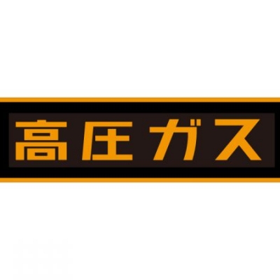 TASCO TA969SH-2 消火器標識